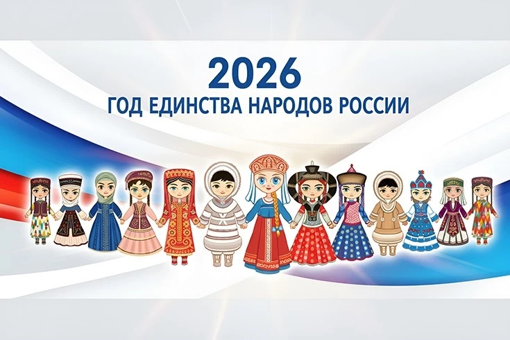 Год единства народов России.