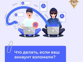 Взлом аккаунта — это не только про деньги.