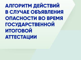 Алгоритм действий при объявлении тревоги во время ГИА.