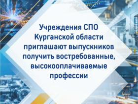 Стартует приёмная кампания в средние профессиональные учебные заведения Курганской области.