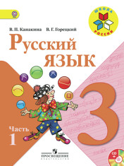 Русский язык. 3 класс. В 2-х частях.