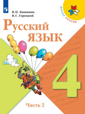 Русский язык. 4 класс. В 2-х частях.