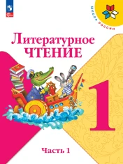 Литературное чтение. 1 класс. В 2-х частях.