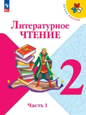 Литературное чтение. 2 класс. В 2-х частях.