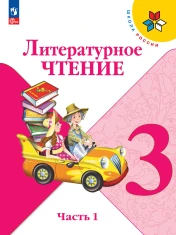 Литературное чтение. 3 класс. В 2-х частях.