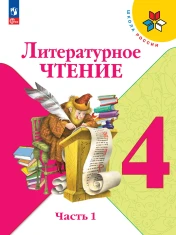 Литературное чтение. 4 класс. В 2-х частях.