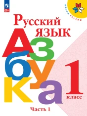 Русский язык. Азбука. В 2-х частях.