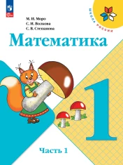 Математика. 1 класс. В 2-х частях.