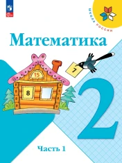 Математика. 2 класс. В 2-х частях.