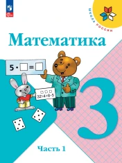 Математика. 3 класс. В 2-х частях.