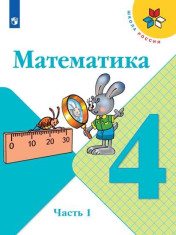 Математика. 4 класс. В 2-х частях.