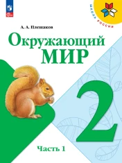 Окружающий мир. 2 класс. В 2-х частях.