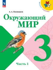 Окружающий мир. 3 класс. В 2-х частях.