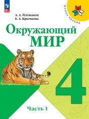 Окружающий мир. 4 класс. В 2-х частях.