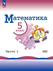 Математика. 5 класс. В 2-х частях
