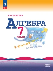 Алгебра. 7 класс. Базовый уровень