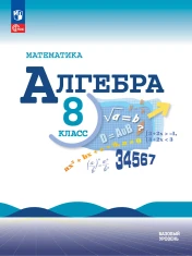 Алгебра. 8 класс. Базовый уровень