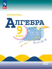 Алгебра. 9 класс. Базовый уровень