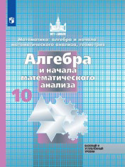 Математика: алгебра и начала математического анализа, геометрия. Алгебра и начала математического анализа. 10 класс. Учебник. Базовый и углублённый уровень