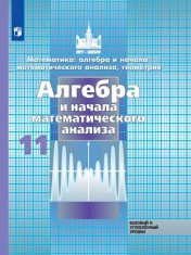 Математика: алгебра и начала математического анализа, геометрия. Алгебра и начала математического анализа. 11 класс. Учебник. Базовый и углублённый уровень