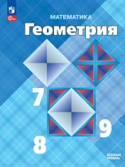 Математика. Геометрия. 7-9 класс. Базовый уровень