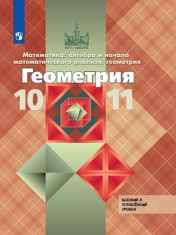 Геометрия. 10-11 классы. Учебник для общеобразовательных организаций. Базовый и профильный уровни. (МГУ-школе).