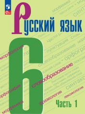 Русский язык. 6 класс. В 2-х частях.