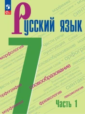 Русский язык. 7 класс. В 2-х частях.