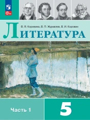 Литература. 5 класс. В 2-х частях.