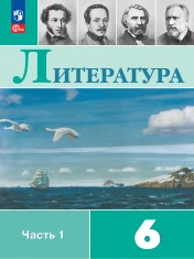 Литература. 6 класс. В 2-х частях.