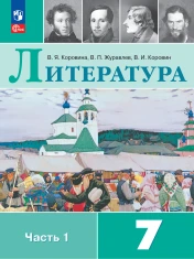 Литература. 7 класс. В 2-х частях.