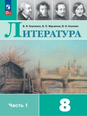 Литература. 8 класс. В 2-х частях.