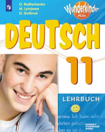 Немецкий язык. 11 класс. Учебник. Базовый и углублённый уровни.